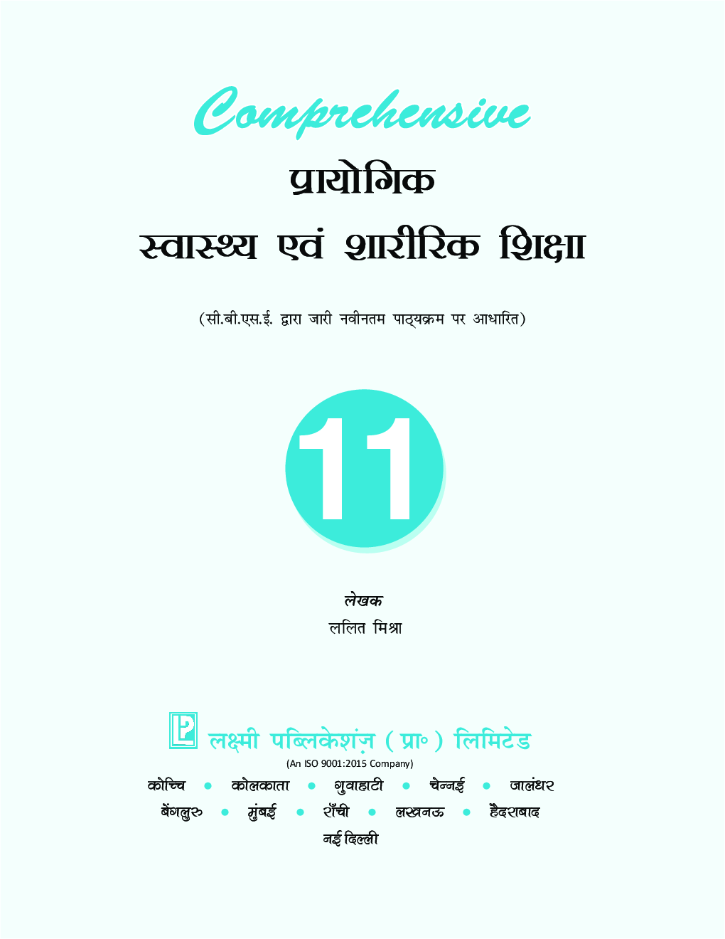 Comprehensive प्रायोगिक स्वास्थ्य एवं शारीरिक शिक्षा कक्षा-11 - Page 4