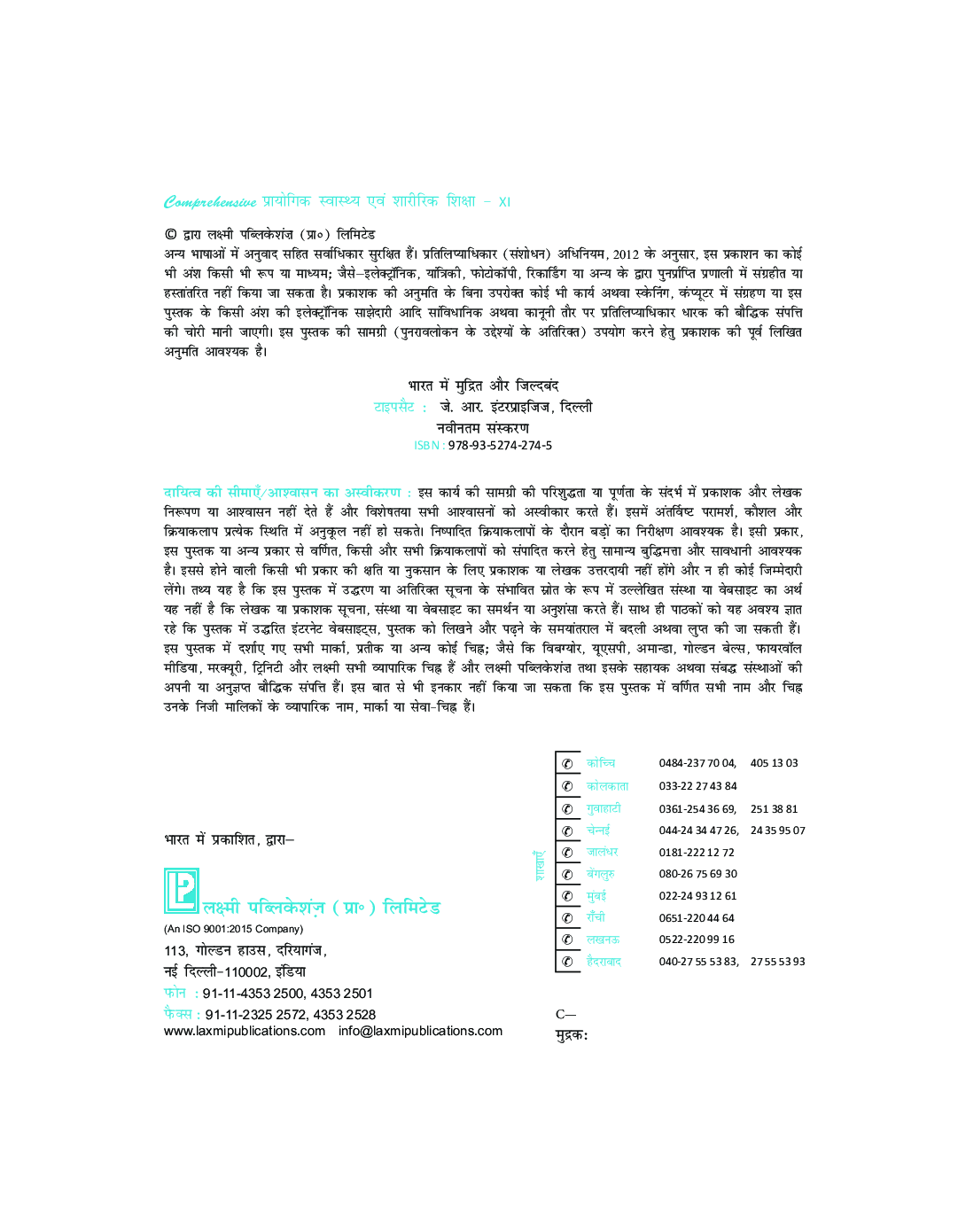 Comprehensive प्रायोगिक स्वास्थ्य एवं शारीरिक शिक्षा कक्षा-11 - Page 5