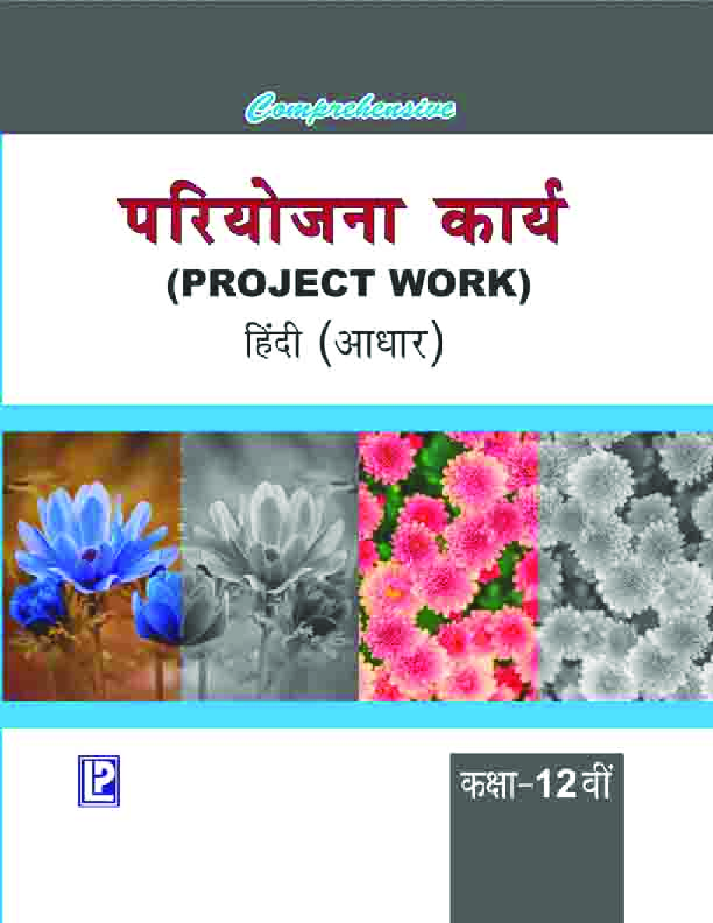 Comprehensive परियोजना कार्य (Project Work) हिंदी (आधार) कक्षा -12वीं - Page 1