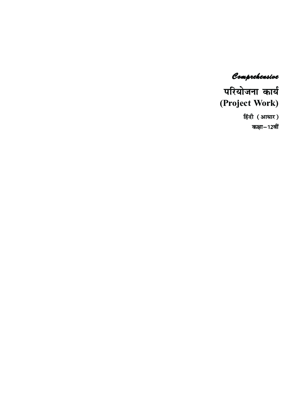 Comprehensive परियोजना कार्य (Project Work) हिंदी (आधार) कक्षा -12वीं - Page 2