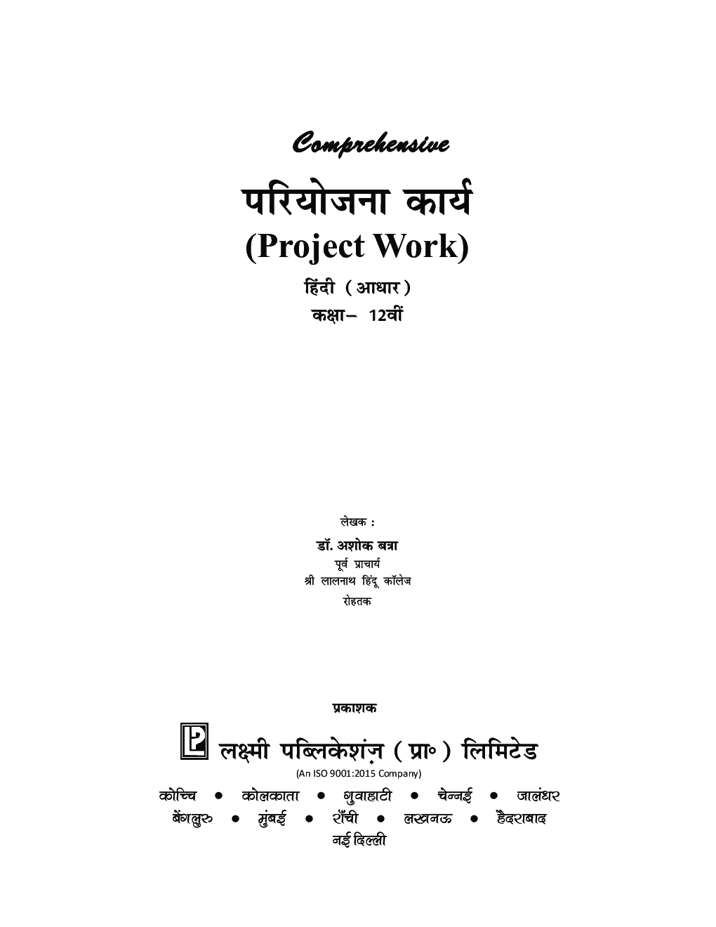Comprehensive परियोजना कार्य (Project Work) हिंदी (आधार) कक्षा -12वीं - Page 4
