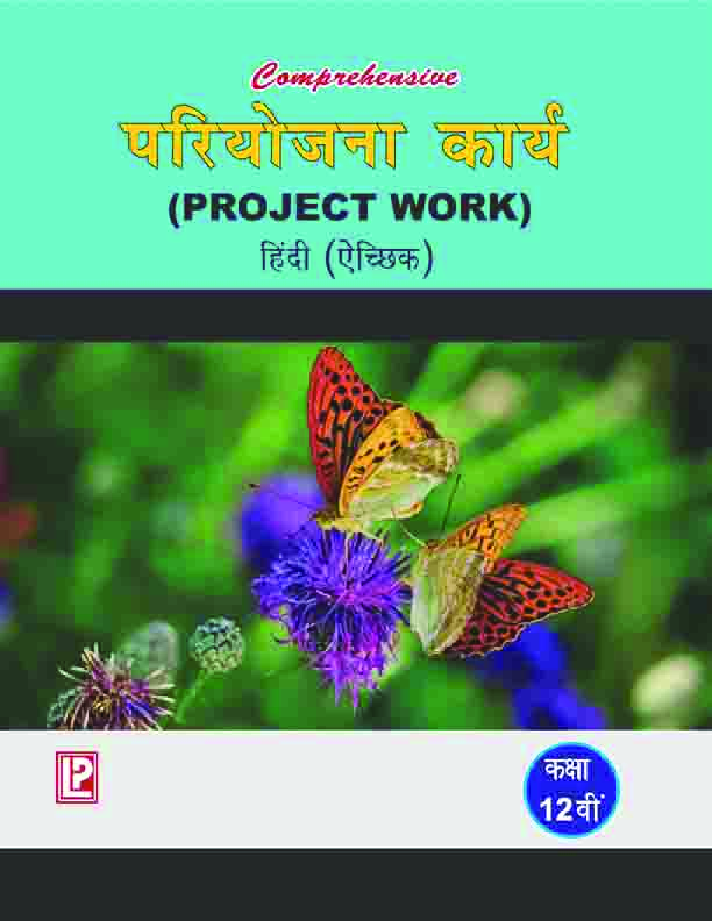 Comprehensive परियोजना कार्य (Project Work) हिंदी (ऐच्छिक) कक्षा -12वीं - Page 1
