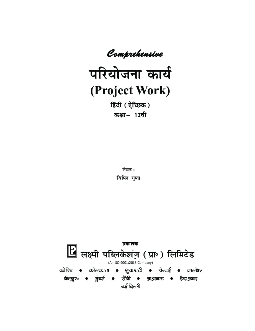 Comprehensive परियोजना कार्य (Project Work) हिंदी (ऐच्छिक) कक्षा -12वीं - Page 4
