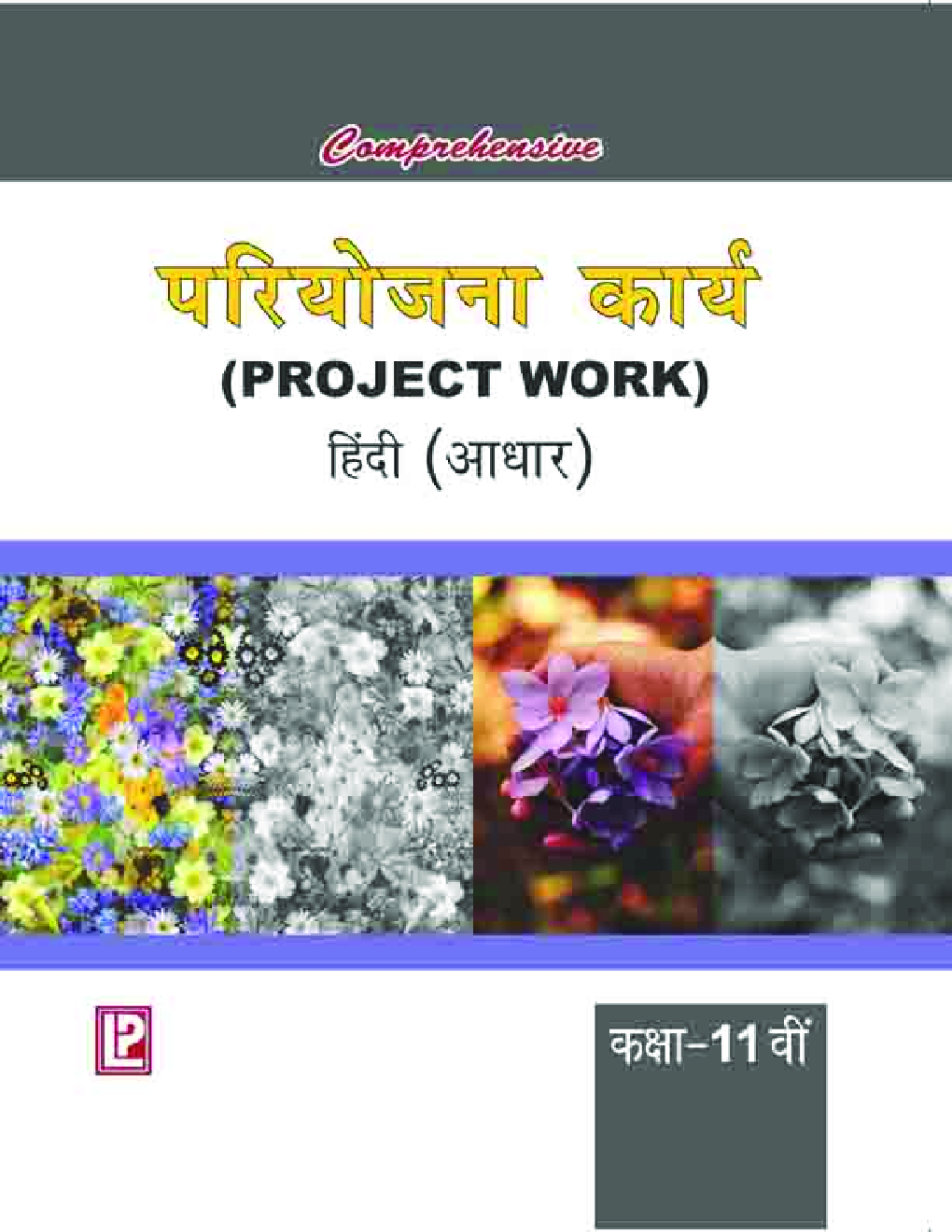 Comprehensive परियोजना कार्य (Project Work) हिंदी (आधार) कक्षा -11वीं - Page 1