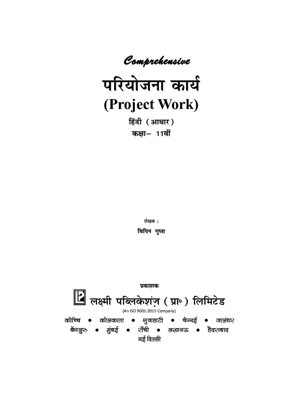 Comprehensive परियोजना कार्य (Project Work) हिंदी (आधार) कक्षा -11वीं - Page 4