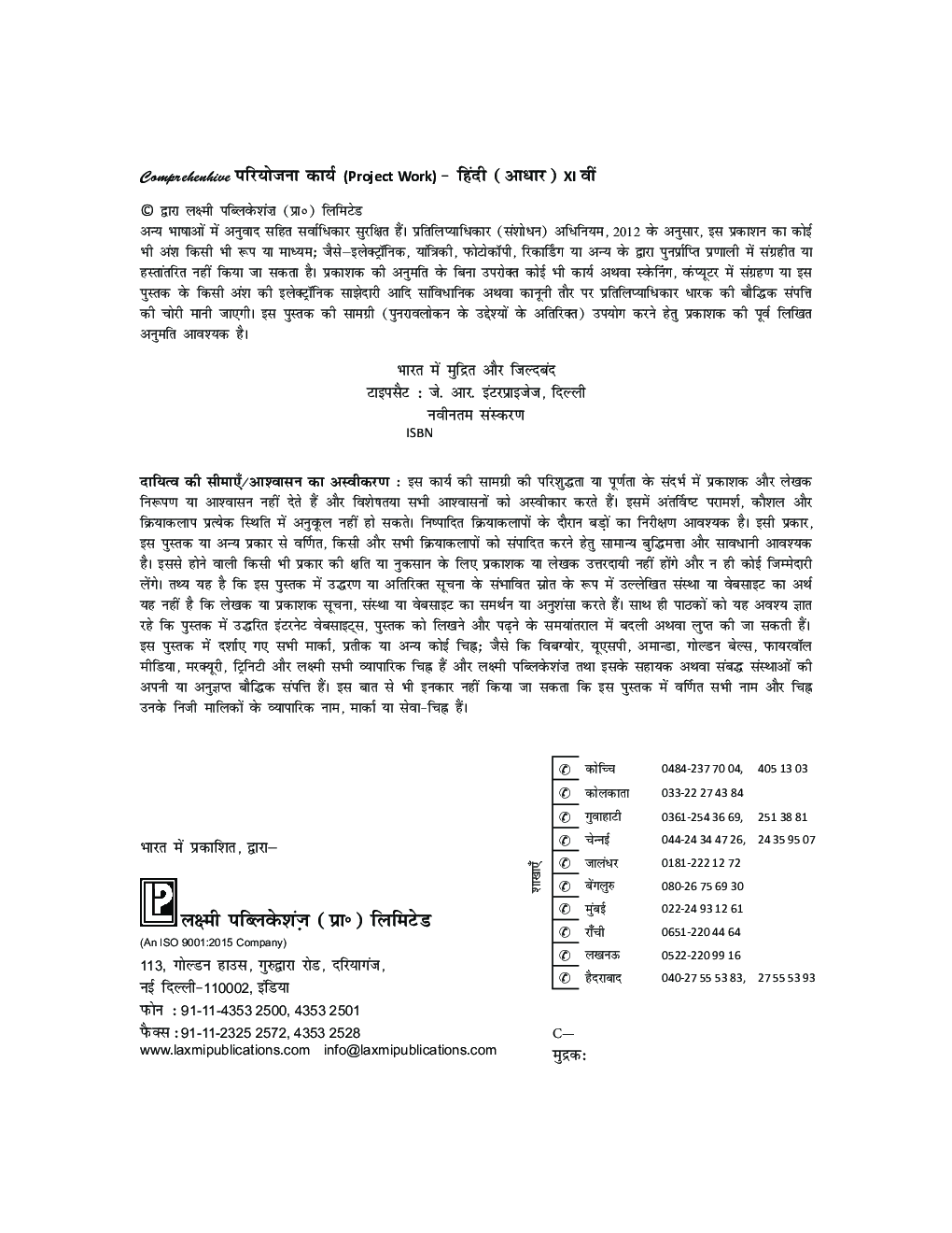 Comprehensive परियोजना कार्य (Project Work) हिंदी (आधार) कक्षा -11वीं - Page 5