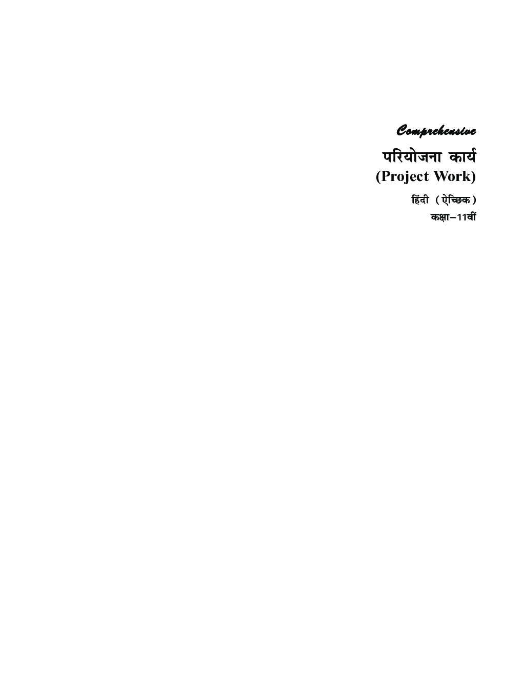 Comprehensive परियोजना कार्य (Project Work) हिंदी (ऐच्छिक) कक्षा -11वीं - Page 2