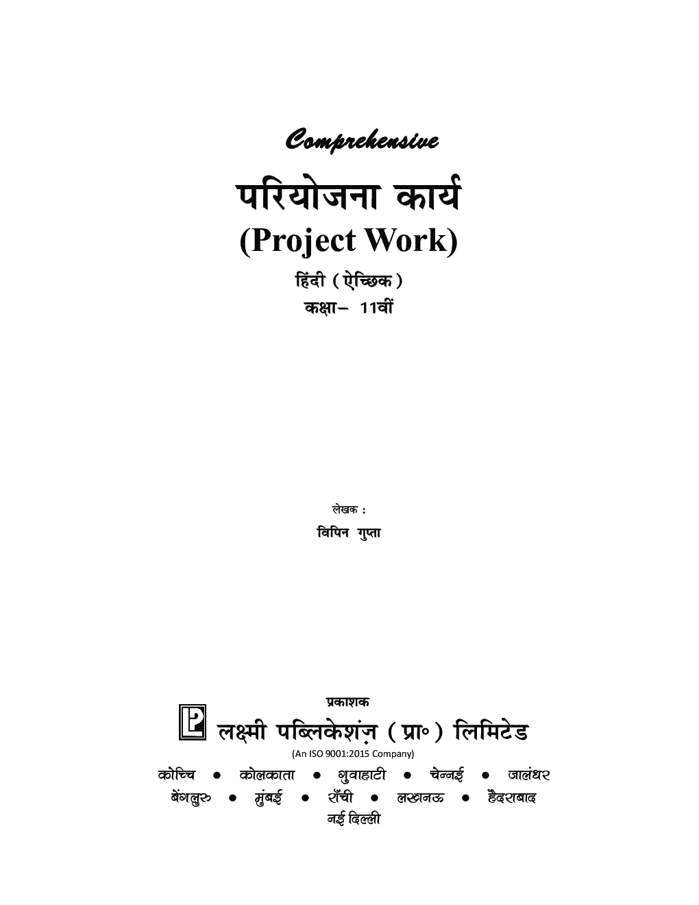 Comprehensive परियोजना कार्य (Project Work) हिंदी (ऐच्छिक) कक्षा -11वीं - Page 4