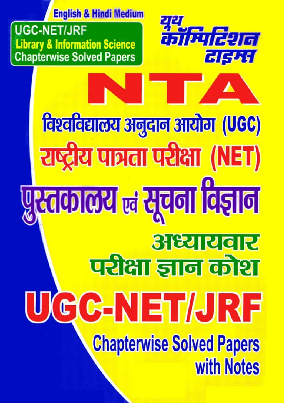 UGC/NTA-NET/JRF Library & Information Science परीक्षा ज्ञान कोश - Page 1