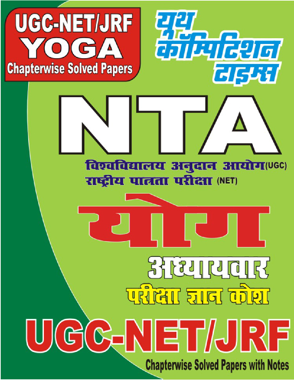 UGC-NET / JRF योग अध्यायवार परीक्षा ज्ञान कोश - Page 1