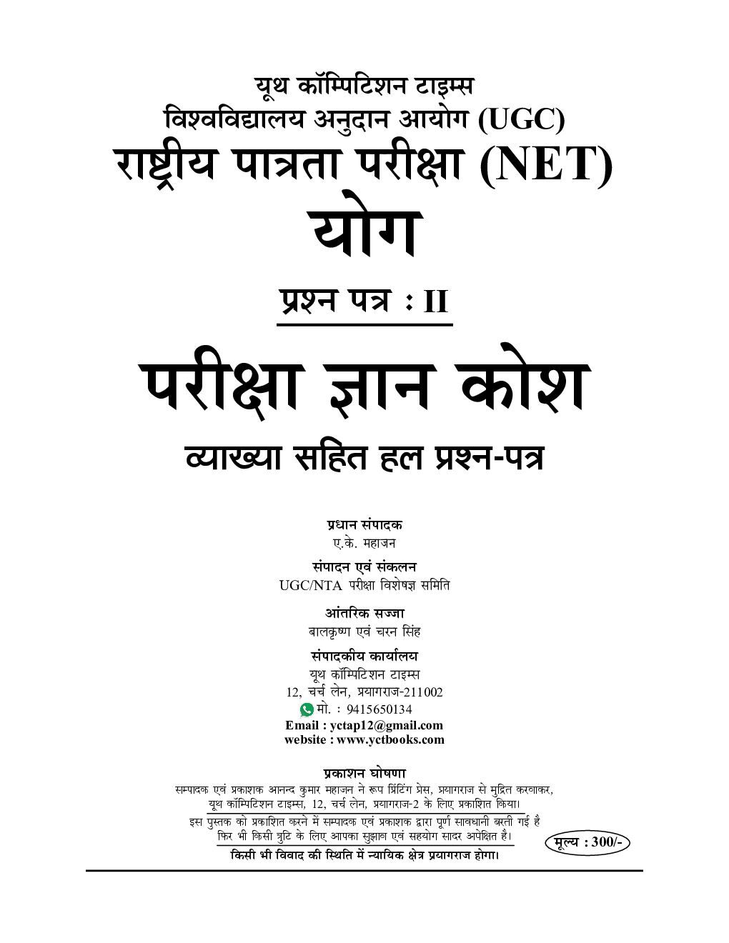 UGC-NET / JRF योग अध्यायवार परीक्षा ज्ञान कोश - Page 2