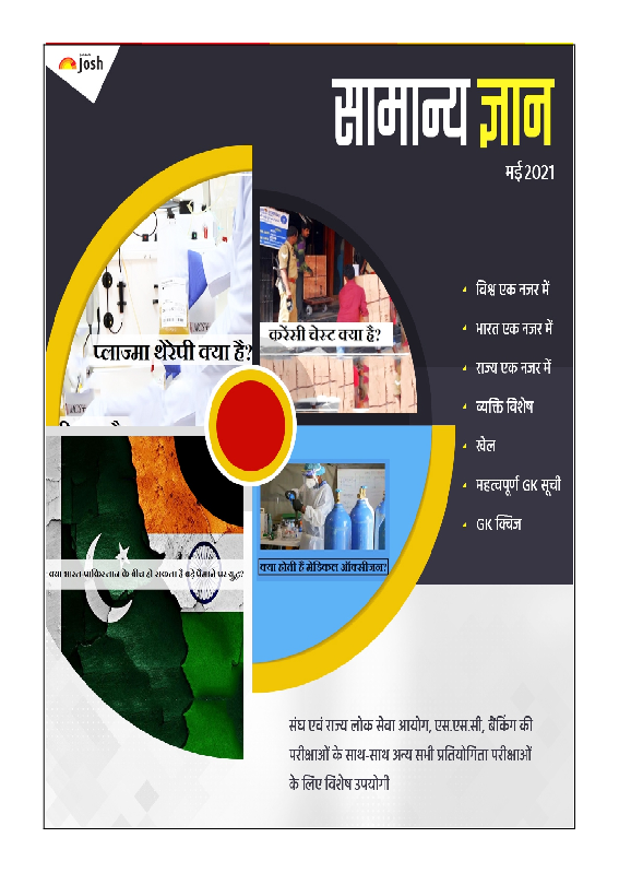 सामान्य ज्ञान मई 2021 ई-बुक - Page 1