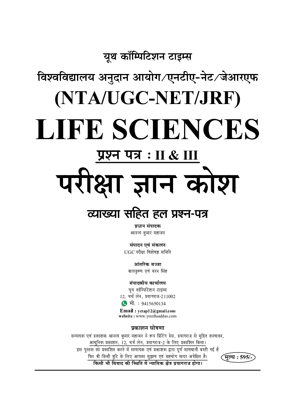 Download CSIR / JRF Life Science Chapter Wise Solved Papers With Notes (Hindi) PDF Online