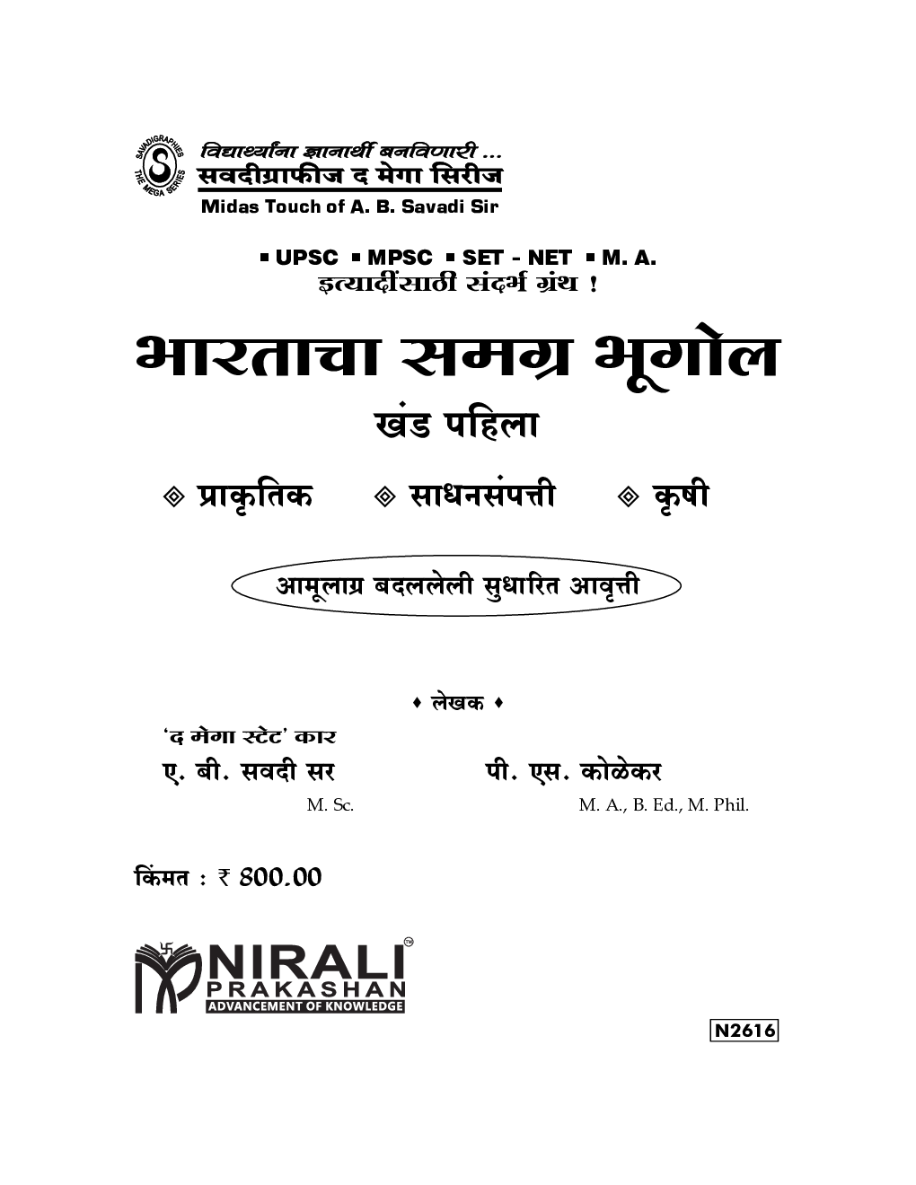 भारताचा समग्र भूगोल खंड पहिला  - Page 2