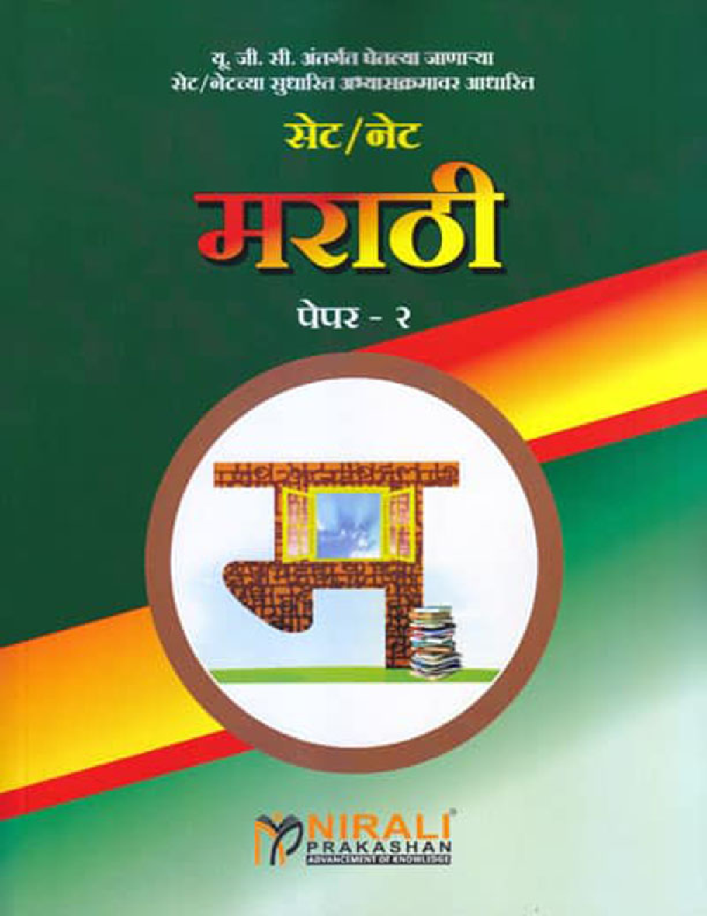 सेट/नेट मराठी पेपर - २ - Page 1