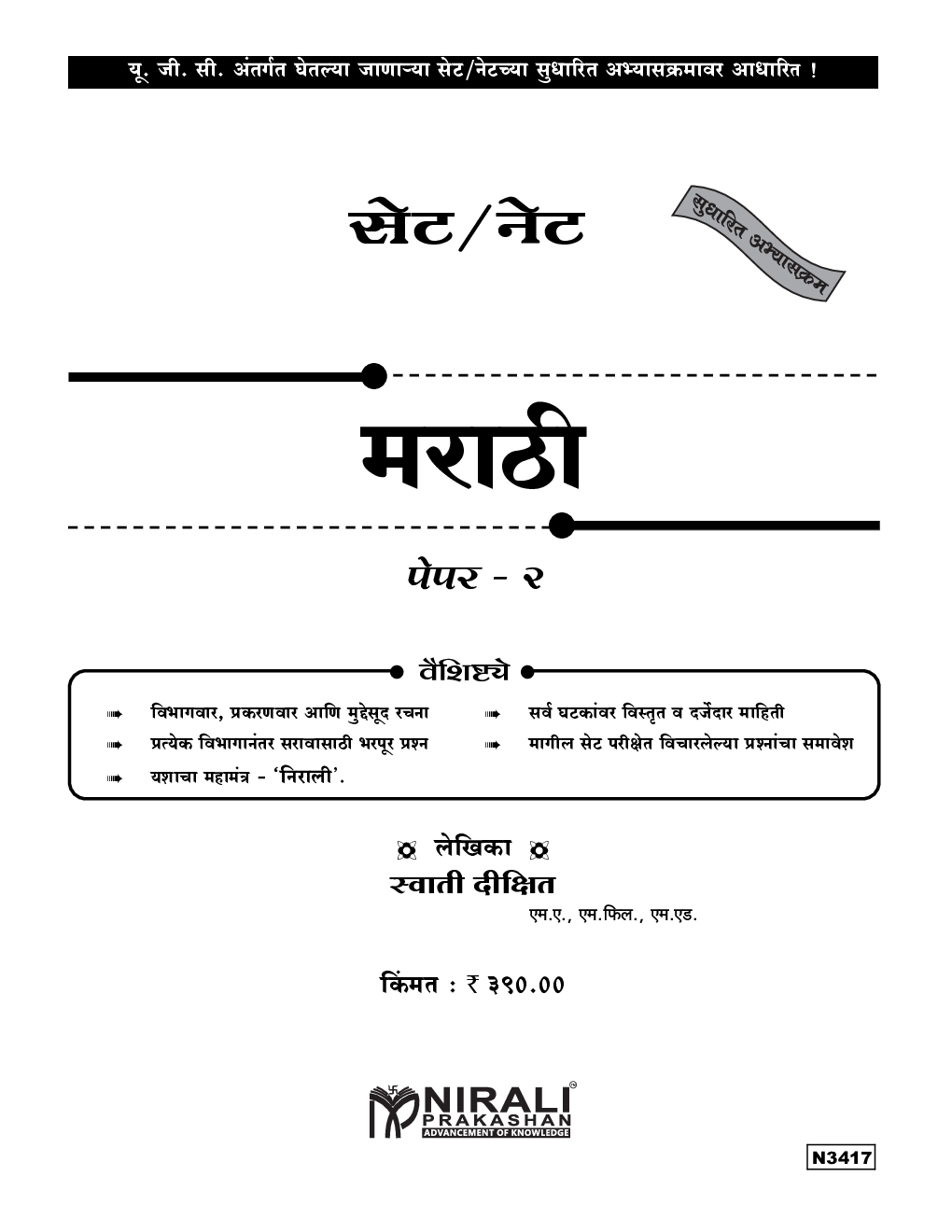 सेट/नेट मराठी पेपर - २ - Page 2