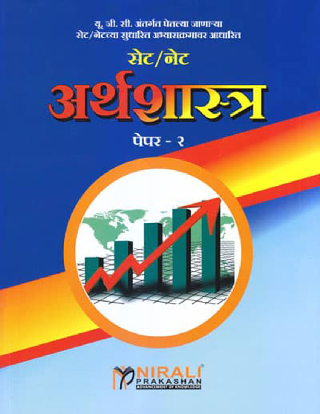 सेट/नेट अर्थशास्त्र पेपर - २ - Page 1