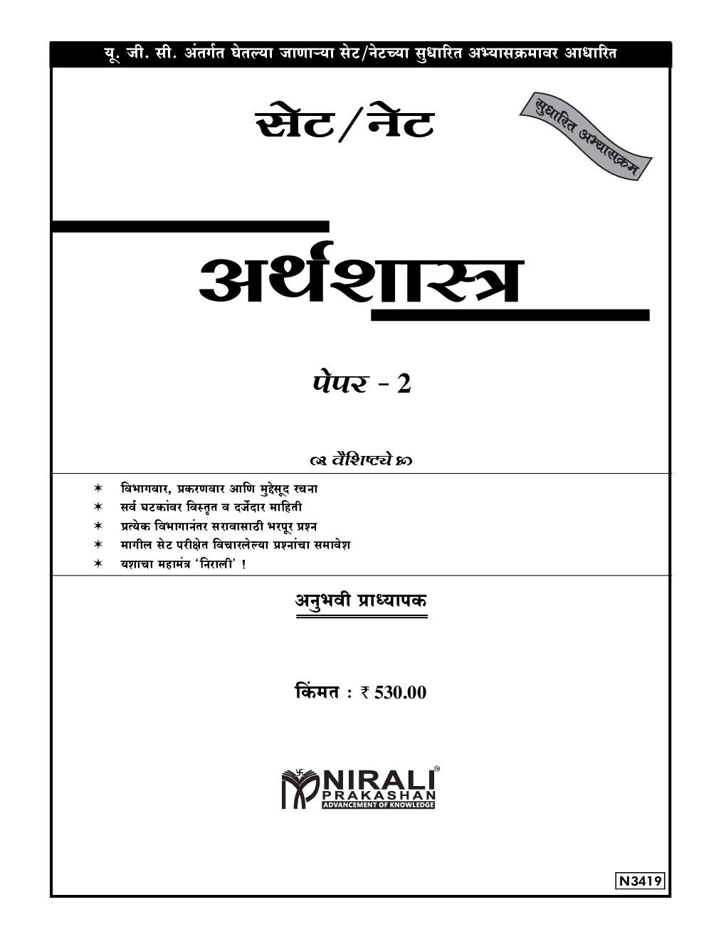 सेट/नेट अर्थशास्त्र पेपर - २ - Page 2