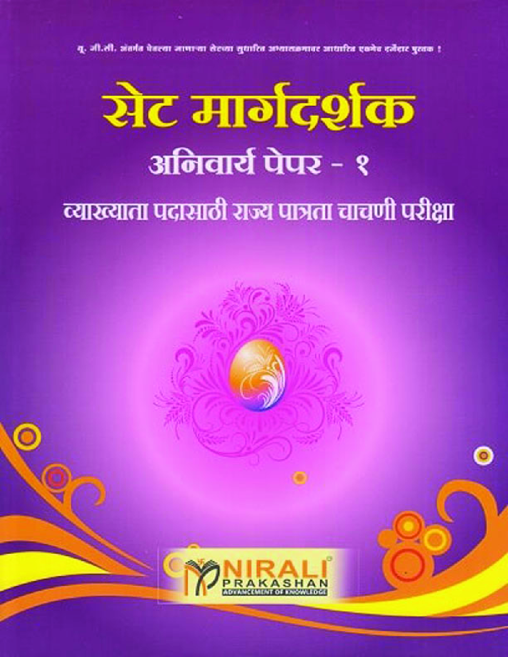 सेट मार्गदर्शक अनिवार्य पेपर क्र. १ - Page 1