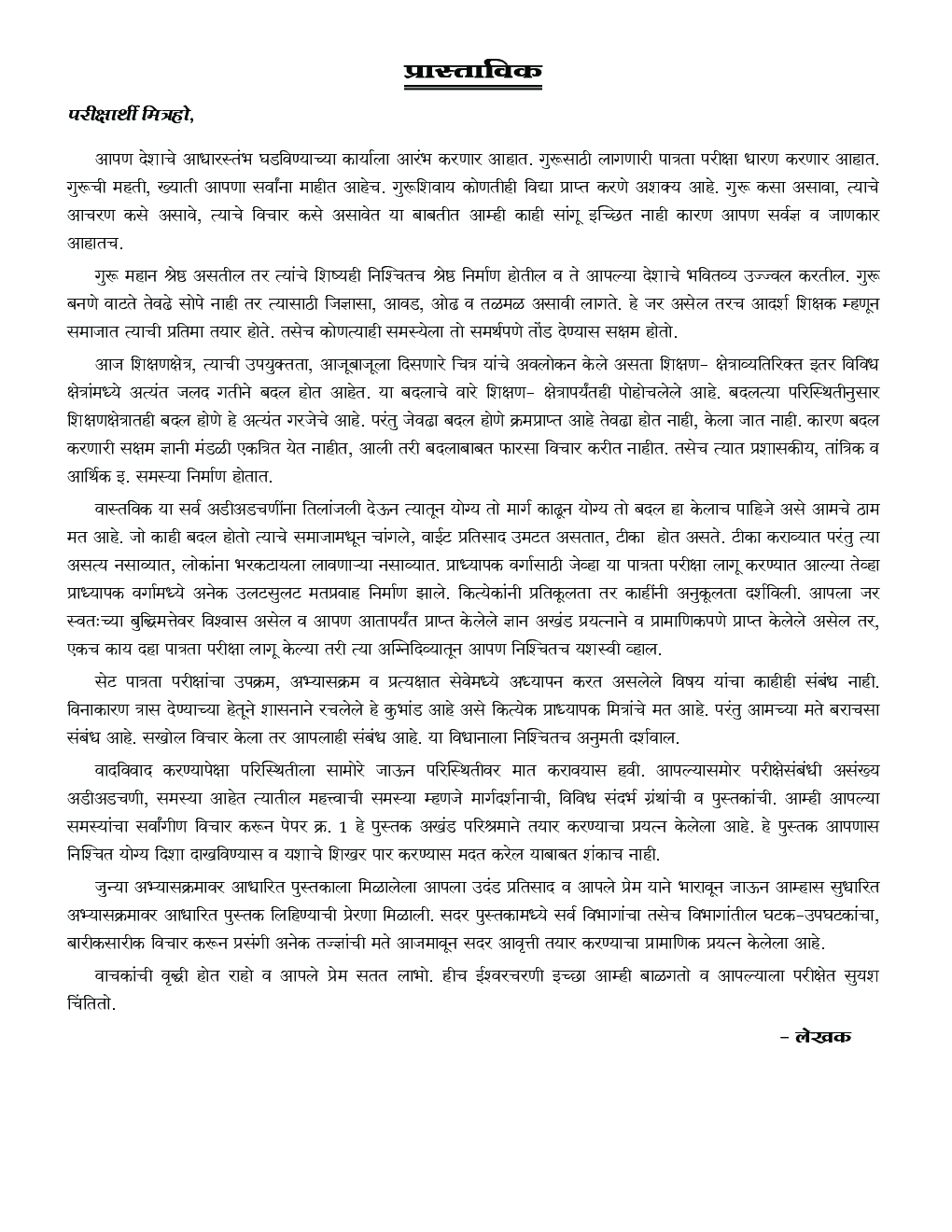 सेट मार्गदर्शक अनिवार्य पेपर क्र. १ - Page 4