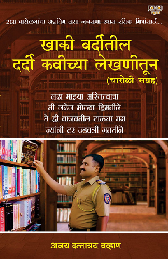 खाकी वर्दीतील दर्दी कवीच्या लेखणीतून - Page 1