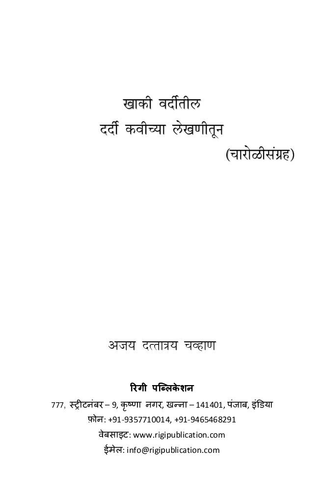 खाकी वर्दीतील दर्दी कवीच्या लेखणीतून - Page 2