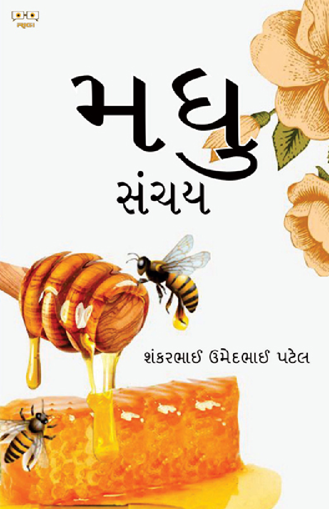 मधु संचय - Page 1