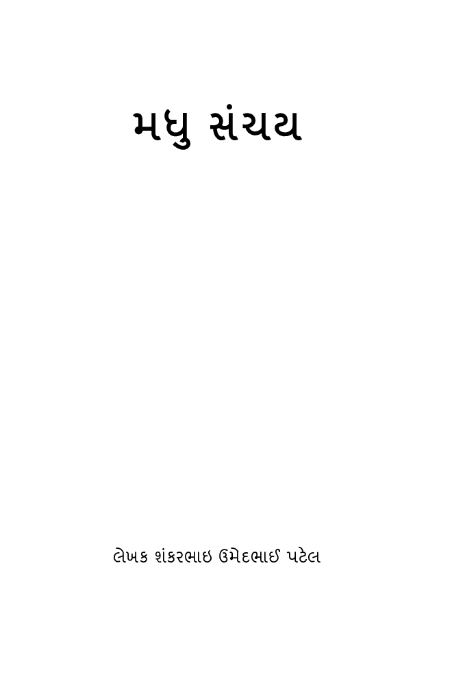 मधु संचय - Page 2