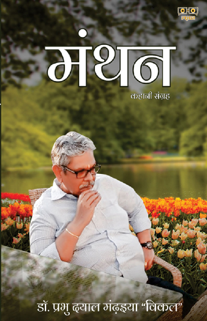 मंथन - Page 1