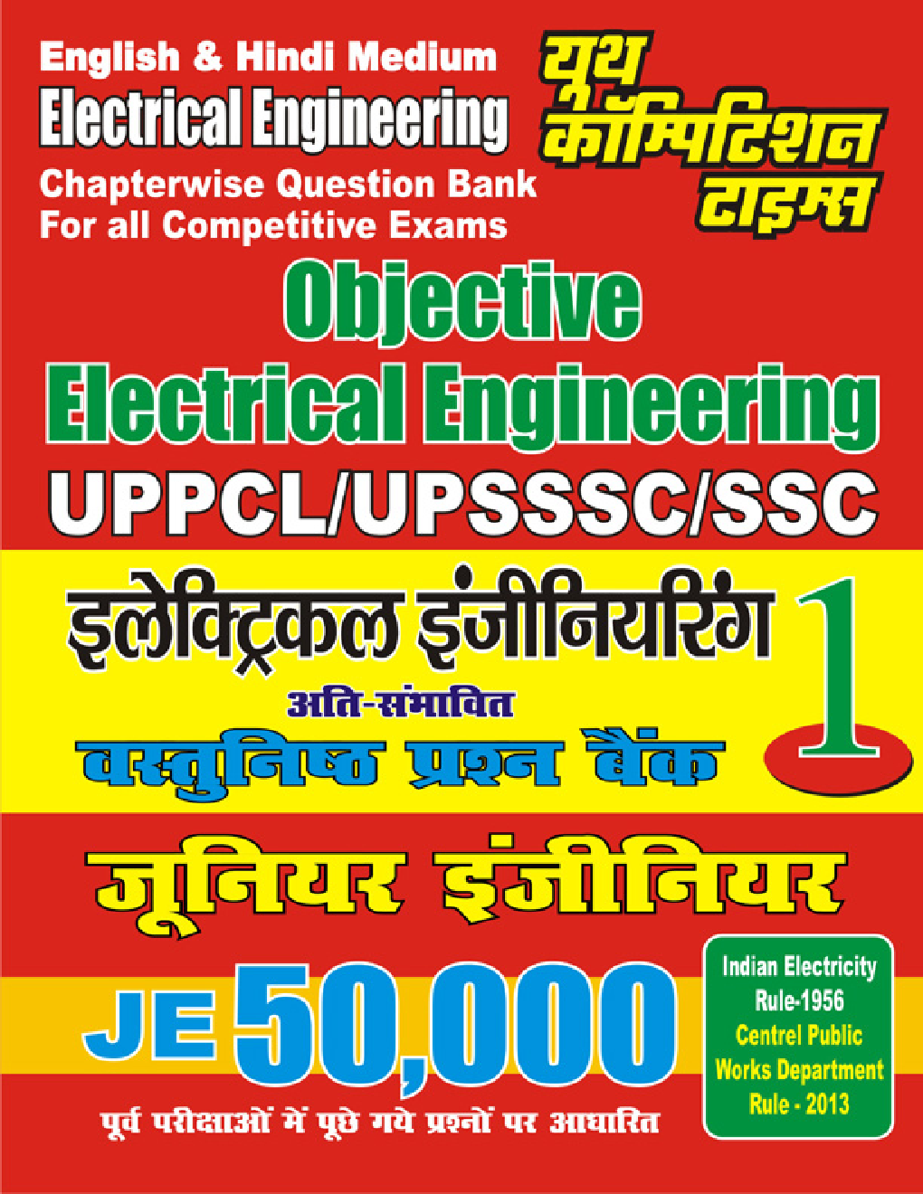 UPPCL / UPSSSC / SSC JE Objective Electrical Engineering (Hindi) - Page 1