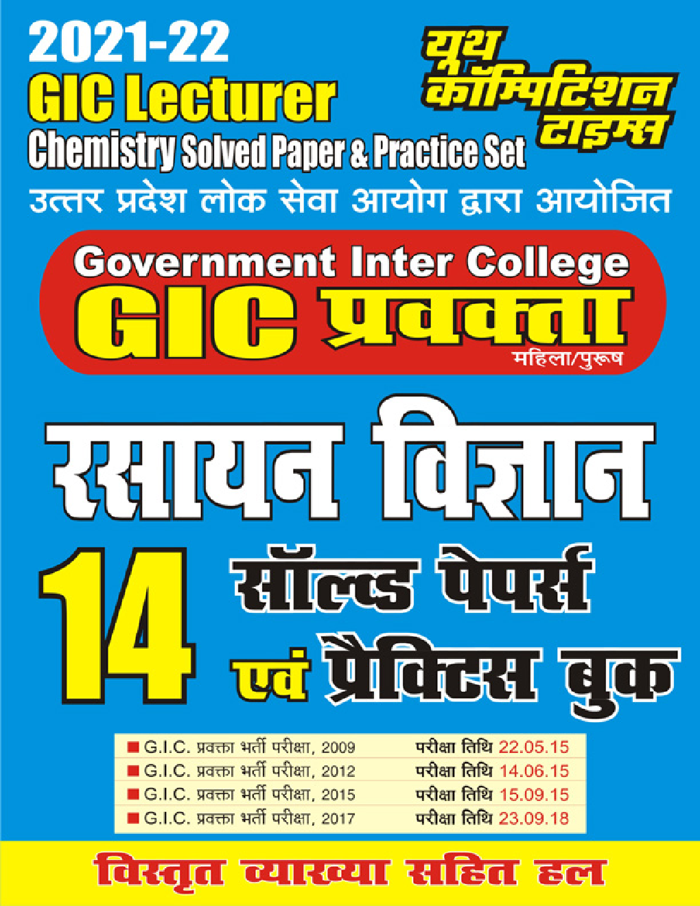 GIC प्रवक्ता रसायन विज्ञान सॉल्वड पेपर्स एवं प्रैक्टिस बुक - Page 1