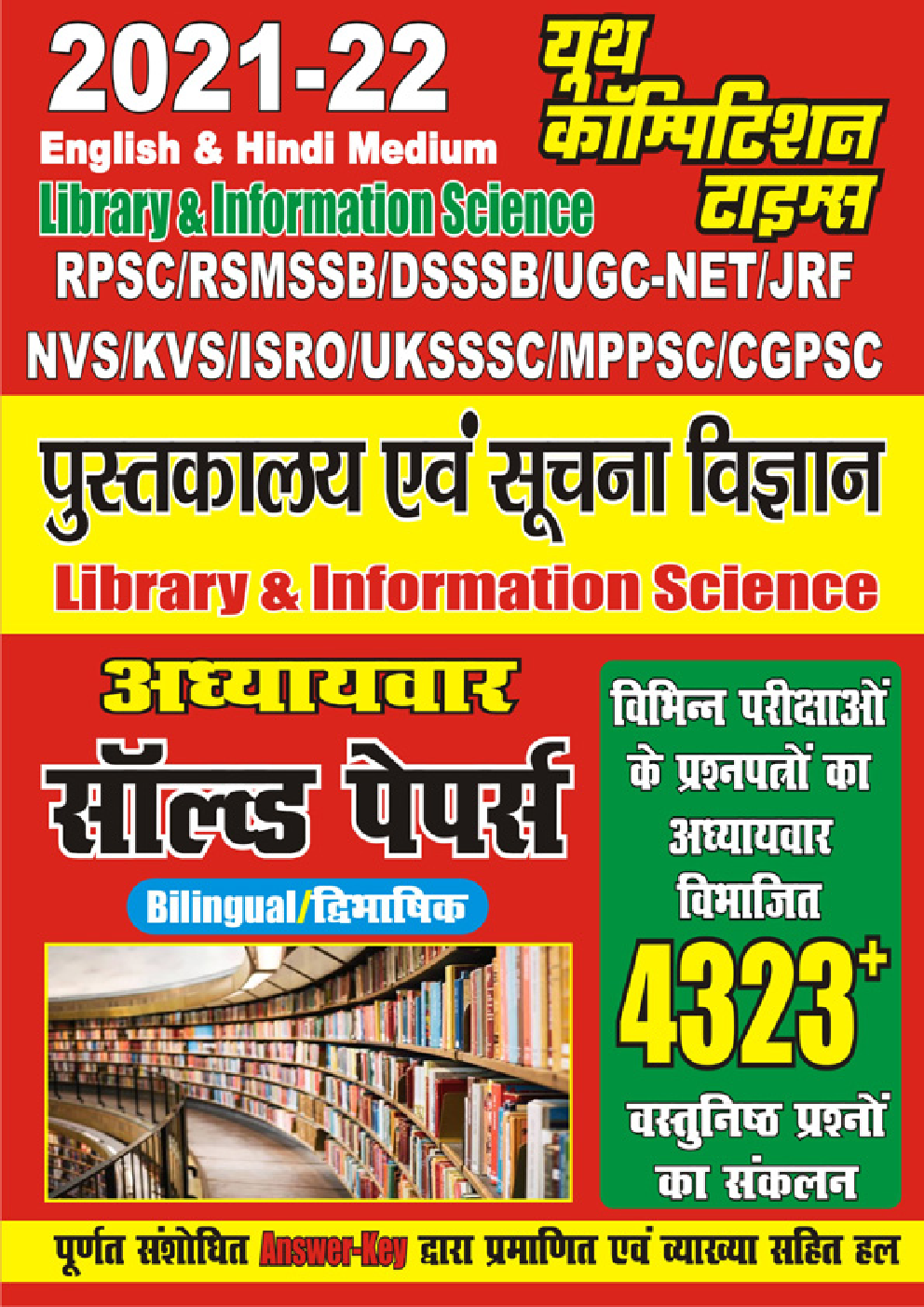 RPSC / RSMSSB / DSSSB / UGC-NET/ JRF NVS / KVS / ISRO / UKSSSC / MPPSC / CGPSC Library Science Chapter Wise Solved Papers (Hindi) - Page 1