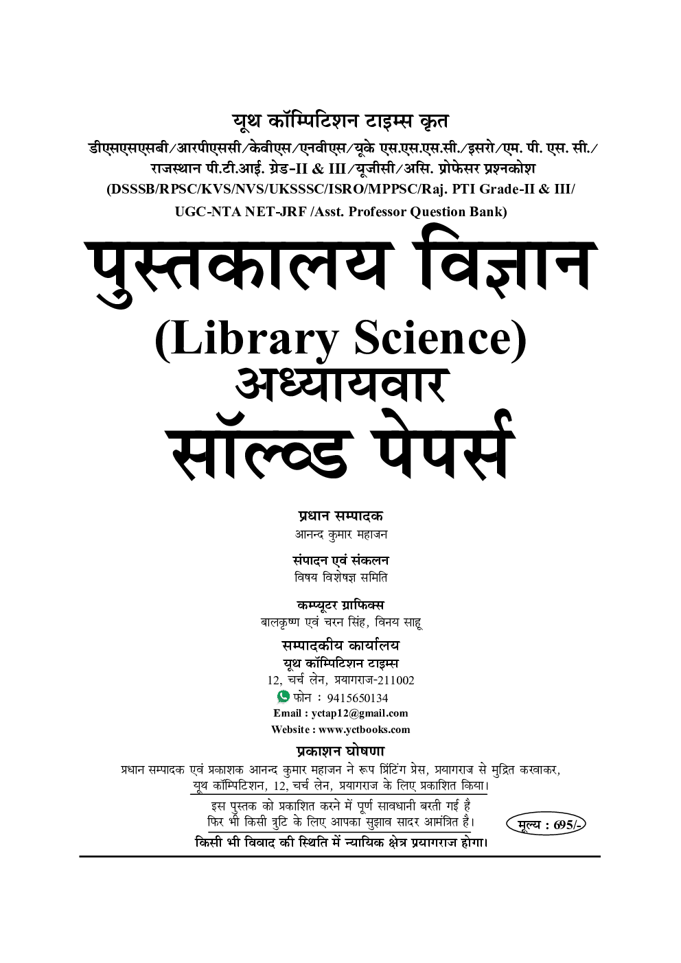 RPSC / RSMSSB / DSSSB / UGC-NET/ JRF NVS / KVS / ISRO / UKSSSC / MPPSC / CGPSC Library Science Chapter Wise Solved Papers (Hindi) - Page 2