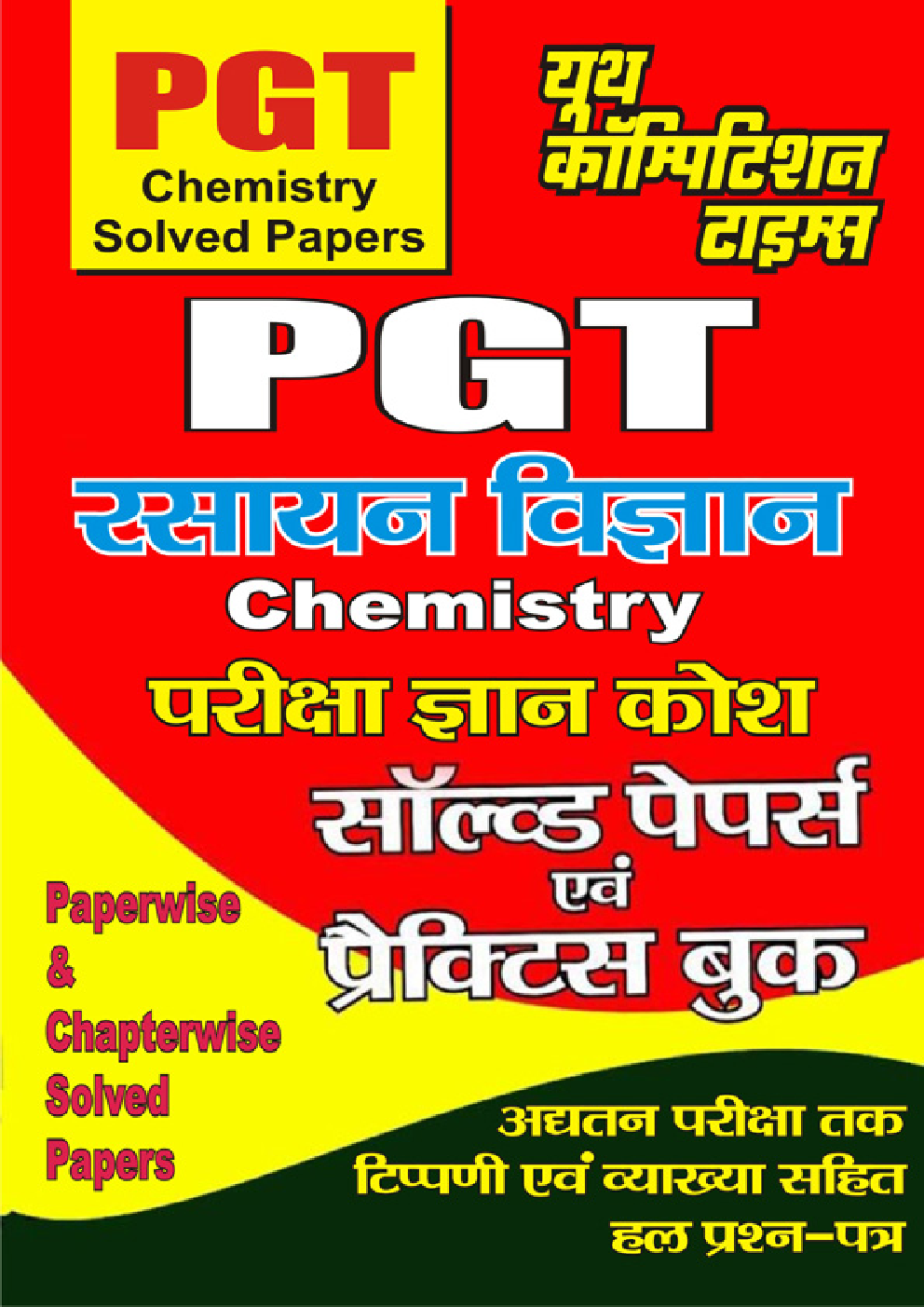 PGT Chemistry सॉल्वड पेपर्स एवं प्रैक्टिस बुक - Page 1