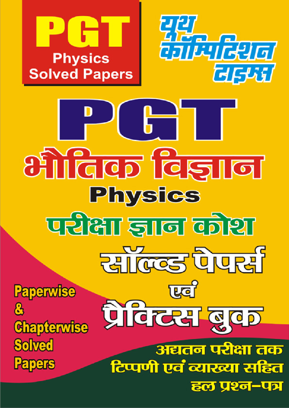 PGT Physics सॉल्वड पेपर्स एवं प्रैक्टिस बुक - Page 1