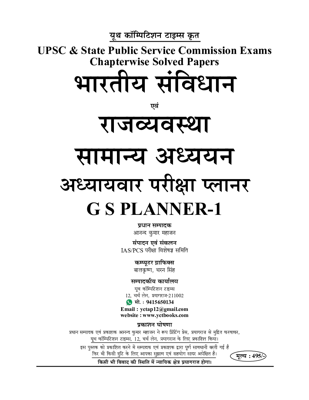 भारतीय संविधान एवं राजव्यवस्था सामान्य अध्ययन परीक्षा प्लानर अध्यायवार सॉल्वड पेपर्स  - Page 2