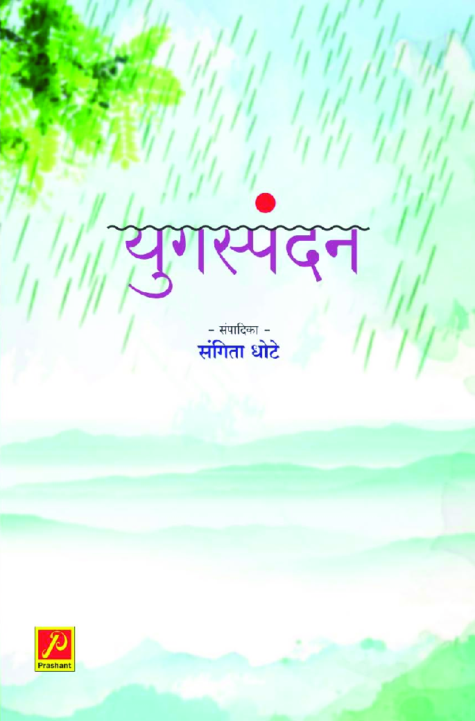 युगस्पंदन - Page 1