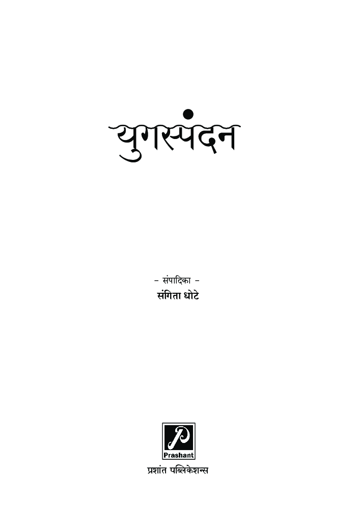 युगस्पंदन - Page 2