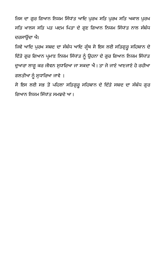 Aad Purakh Shabad Da Sambandh Aad Granth - Amritsar Da Gur Gyan (Punjabi) - Page 5