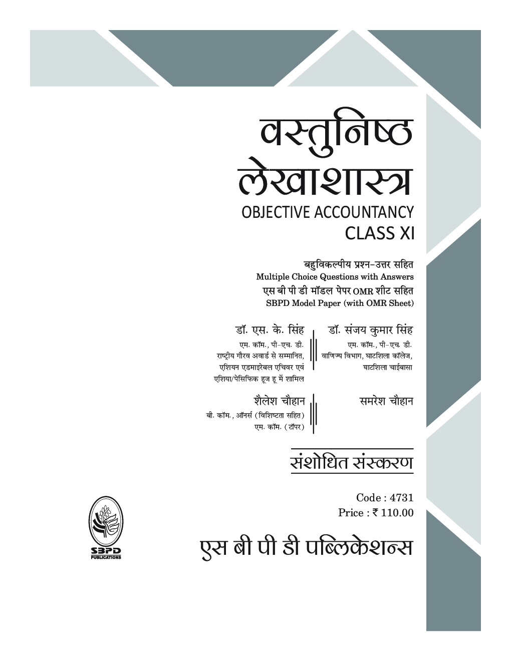 वस्तुनिष्ठ लेखाशास्त्र (Objective Accountancy Class XI) - Page 2
