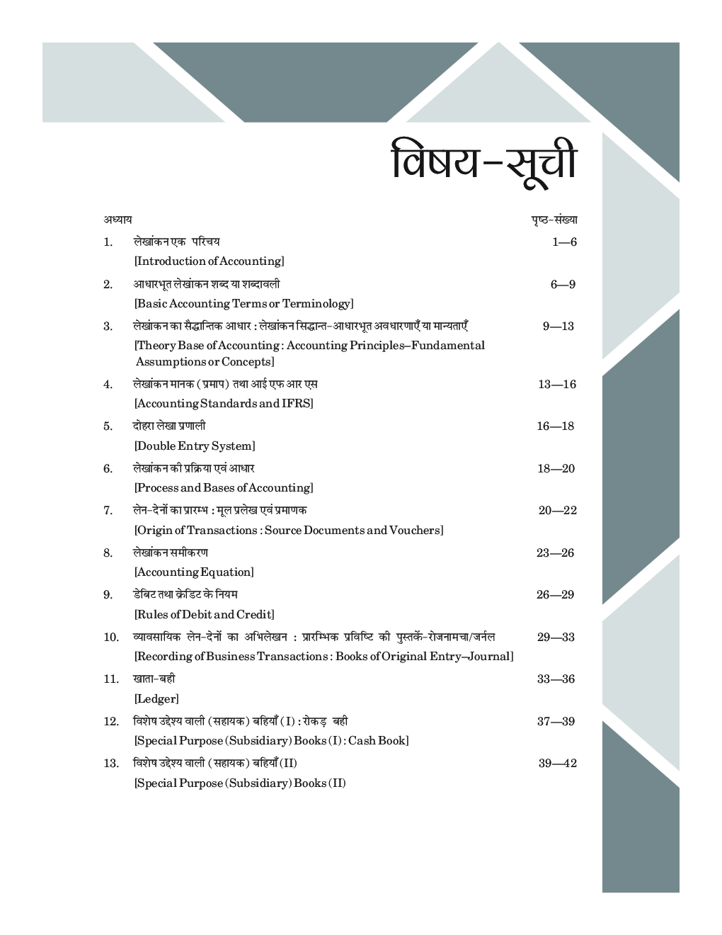 वस्तुनिष्ठ लेखाशास्त्र (Objective Accountancy Class XI) - Page 4