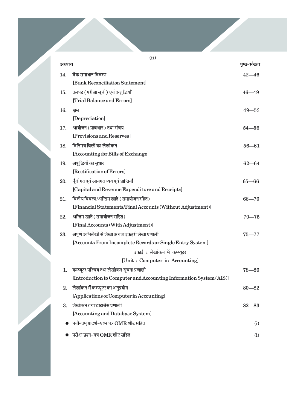 वस्तुनिष्ठ लेखाशास्त्र (Objective Accountancy Class XI) - Page 5