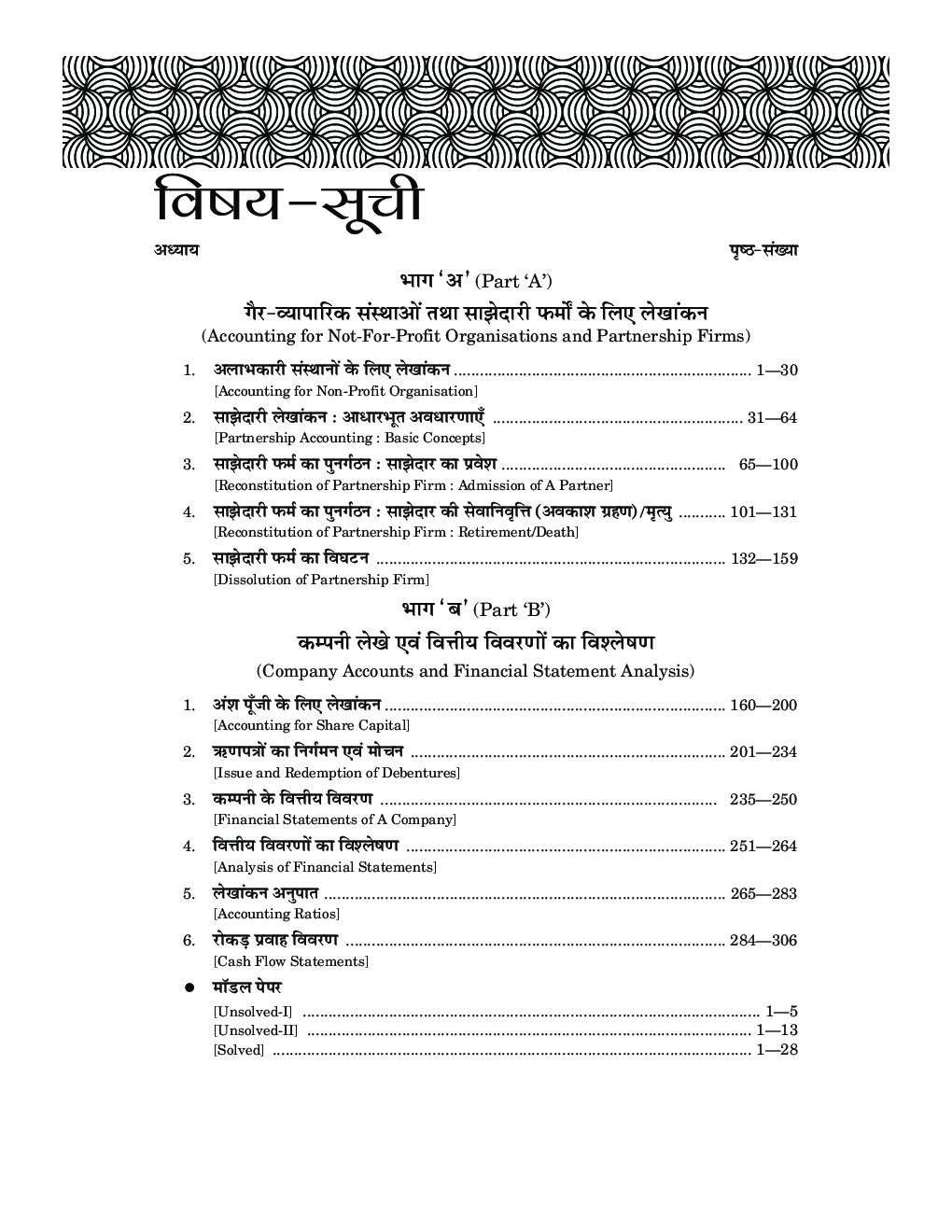 लेखाशास्त्र Accountancy Class- XII - Page 5