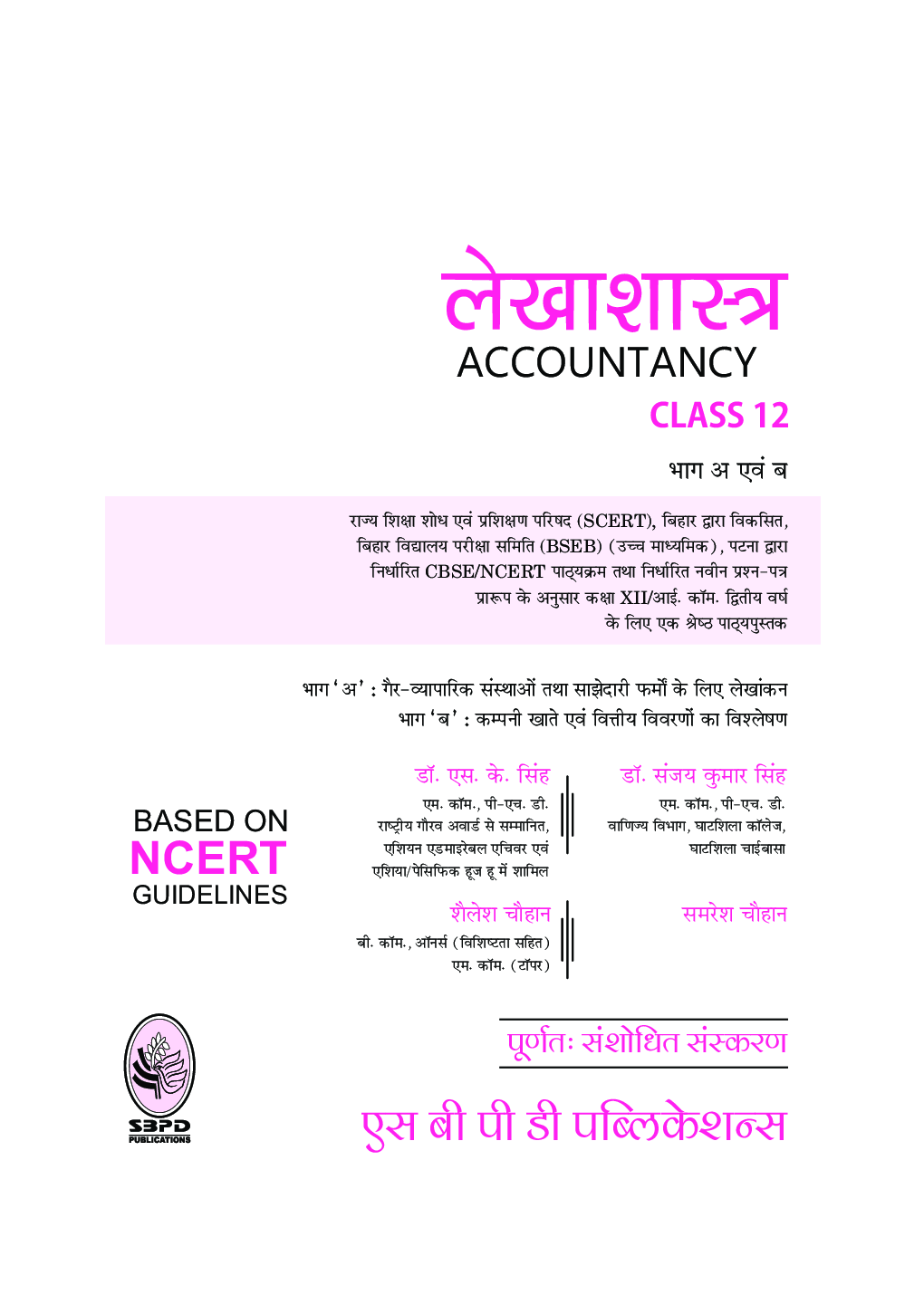 लेखाशास्त्र (Accountancy) For Class-XII - Page 2