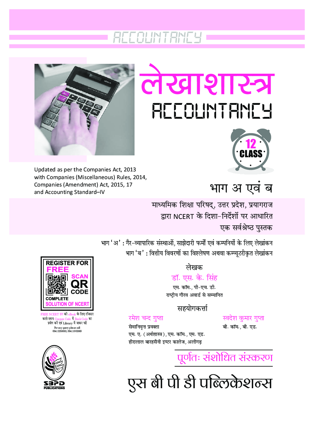 लेखाशास्त्र (Accountancy) For Class-12 - Page 3
