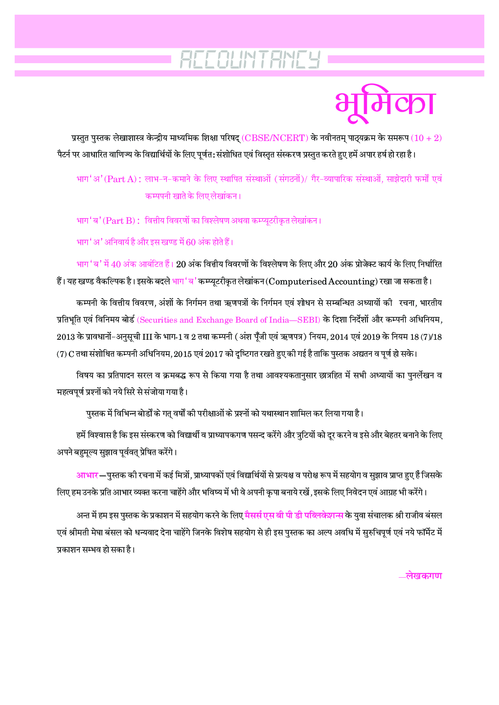 लेखाशास्त्र (Accountancy) For Class-12 - Page 5