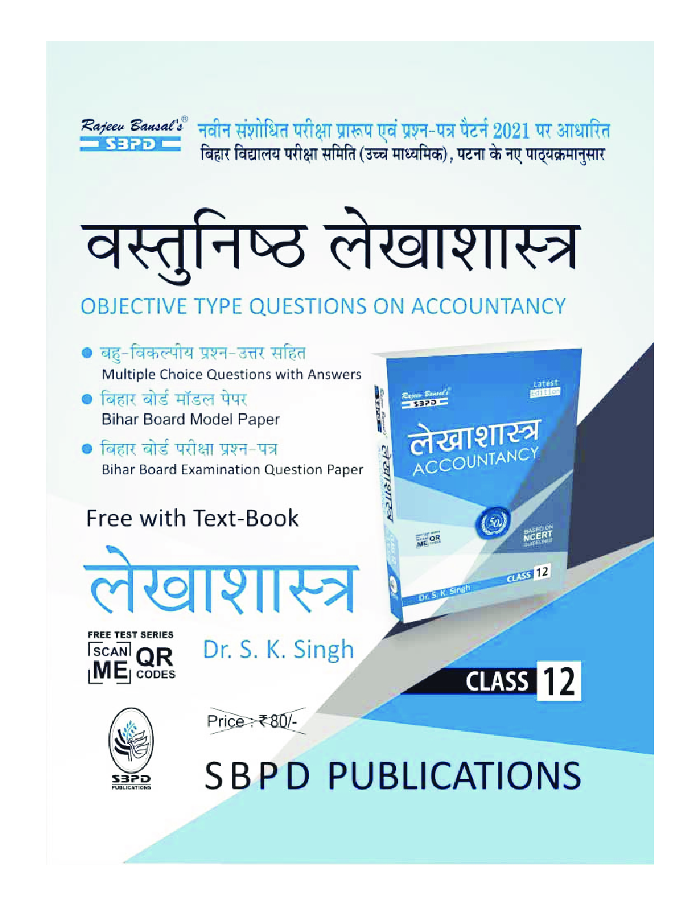 वस्तुनिष्ठ लेखाशास्त्र (Objective Accountancy) For Class-12 - Page 1