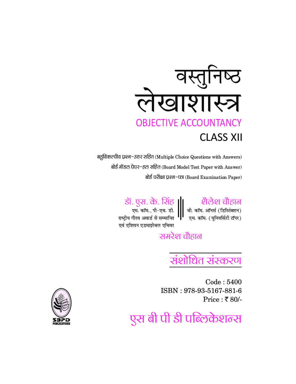 वस्तुनिष्ठ लेखाशास्त्र (Objective Accountancy) For Class-12 - Page 2