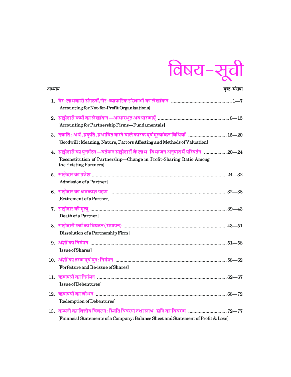वस्तुनिष्ठ लेखाशास्त्र (Objective Accountancy) For Class-12 - Page 3