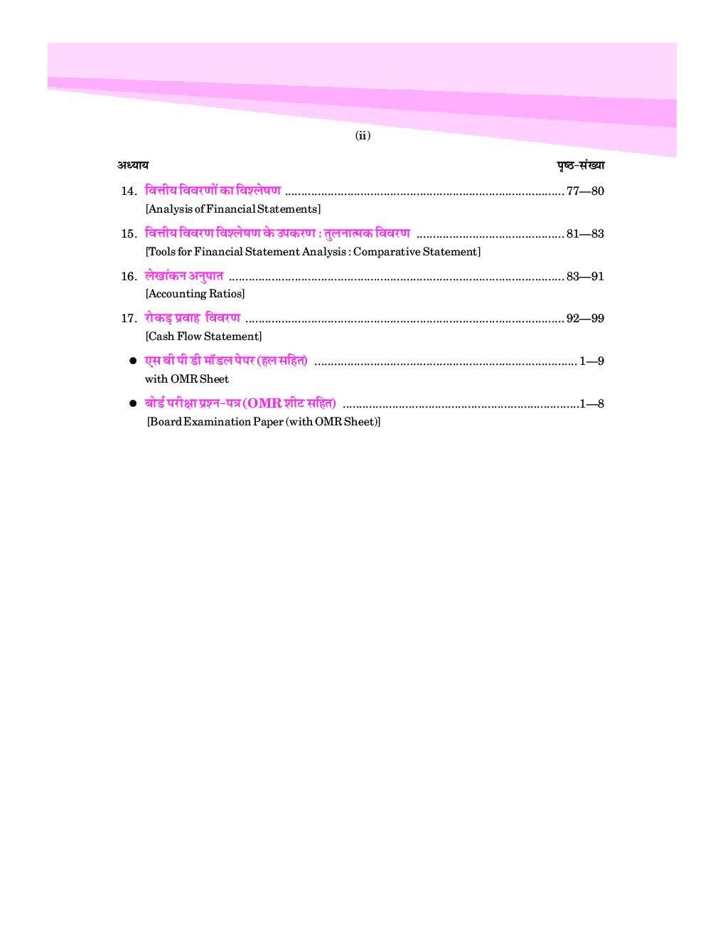 वस्तुनिष्ठ लेखाशास्त्र (Objective Accountancy) For Class-12 - Page 4